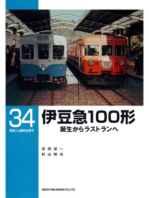 cover image of 伊豆急１００形